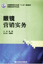 眼镜营销实务 供眼视光技术专业用