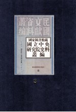 国家图书馆藏国立中央研究院史料丛编  第3册