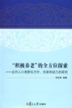 “积极养老”的全方位探索 应对人口老龄化方针、内容和动力的研究