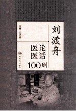 刘渡舟医论医话100则