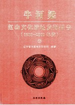 牛河梁 红山文化遗址发掘报告 1983-2003年度 下