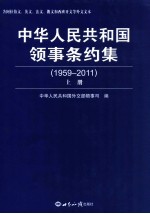 中华人民共和国领事条约集 1959-2011 上