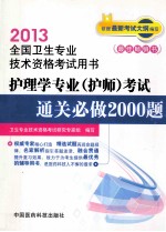 2013护理学专业（护师）考试通关必做2000题