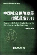 中国社会保障发展指数报告 2012