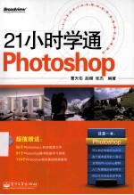 21小时学通Photoshop 全彩