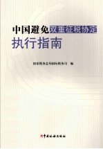 中国避免双重征税协定执行指南