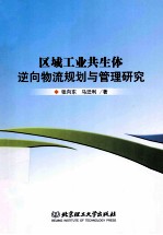 区域工业共生体逆向物流规划与管理研究