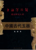 中国古代玉器