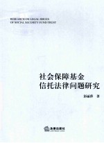 社会保障基金信托法律问题研究