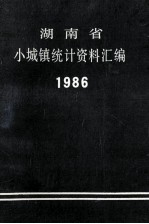 湖南省小城镇统计资料汇编 1986