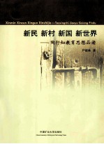 新民 新村 新国 新世界 陶行知教育思想品读