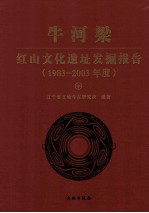 牛河梁 红山文化遗址发掘报告 1983-2003年度 中