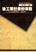 后工业社会的来临  对社会预测的一项探索