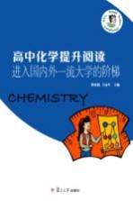 高中化学提升阅读 进入国内外一流大学的阶梯