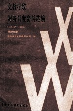 文教行政财务制度资料选编 1949-1985 第4册