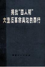 揭批“四人帮”大造反革命舆论的罪行