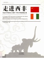 走进西非 纪念中科建交30周年当代中国画精品集