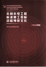 水利水电工程标准施工招标资格预审文件 2009年版