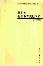 新中国基础教育典型学校