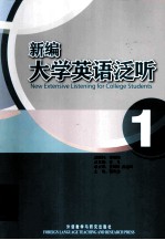 新编大学英语泛听 1