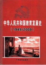 中华人民共和国教育发展史1949-2009 下