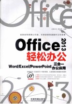 Office 2013轻松办公 Word/Excel/PowerPoint三合一办公应用