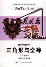 九头鸟专题突破 初中数学 三角形与全等