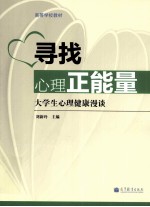 寻找心理正能量 大学生心理健康漫谈