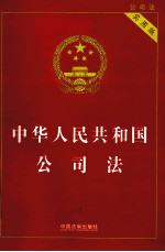 中华人民共和国公司法 实用版