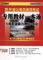 贵州省公务员录用考试专用教材一本通 行政职业能力测验+申论 2014最新版