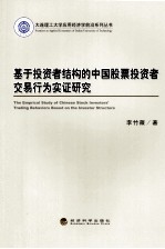 基于投资者结构的中国股票投资者交易行为实证研究