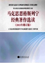 马克思恩格斯列宁经典著作选读  2013年修订版