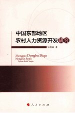 中国东部地区农村人力资源开发研究