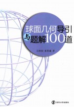 球面几何导引与题解100道