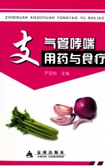 支气管哮喘用药与食疗