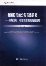 我国股市的分形市场研究 市场分形、有效性暨相关投资策略