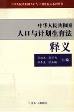 中华人民共和国人口与计划生育法释义