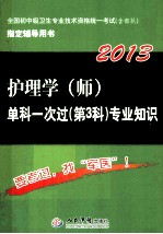 2013护理学（师）单科一次过  第3科专业知识