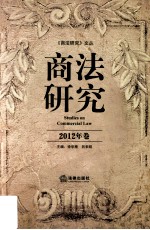 商法研究 2012年卷