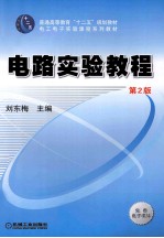 电路实验教程 第2版