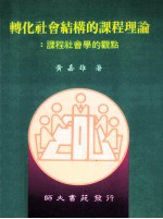 转化社会结构的课程理论  课程社会学的观点