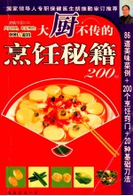 美食中国   03  大厨不传的烹饪秘籍200例