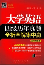 大学英语四级历年真题全析全解集中赢 2013新题型