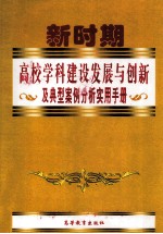 新时期高校学科建设发展与创新及典型案例分析实用手册 下