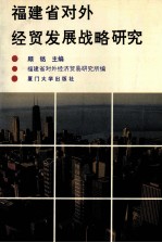 福建省对外经贸发展战略研究