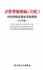 寻常型银屑病（白疕）中医药临床循证实践指南