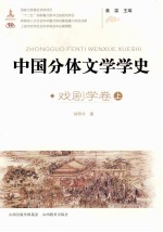 中国分体文学学史  戏剧学卷  上