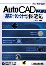 AutoCAD 2013基础设计绘图笔记