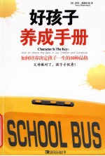 好孩子养成手册 如何培养决定孩子一生的10种品格