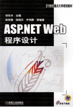 ASP.NET Web程序设计